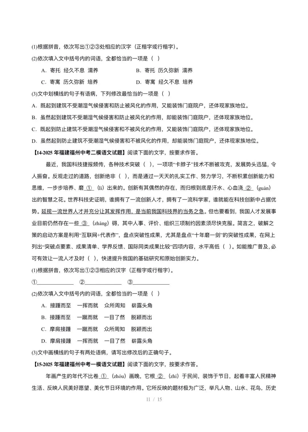 【中考语文】福建中考5年(2021-2025中考)真题分类汇编-基础知识综合运用 第11张