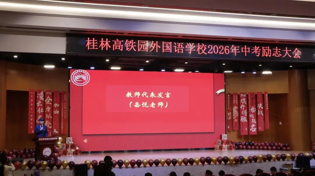 中考征程磨砺初心 青春使命勇担重任 |我校2026中考励志大会燃情启幕 第17张