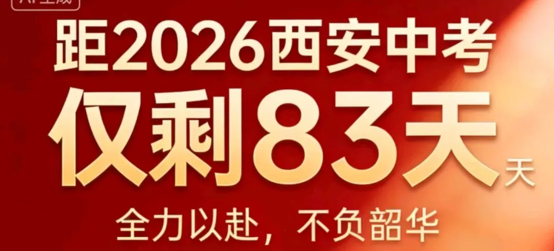 2026西安中考择校全攻略:从普高到职高,各分数段“最优解” 第1张