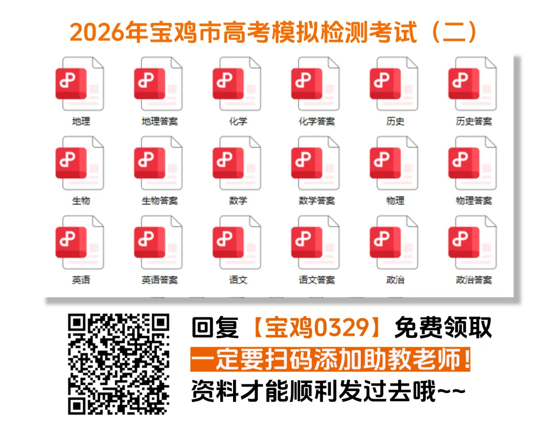 【新鲜出炉】2026年宝鸡市高考模拟检测考试(二)【全科】试题+答案!速领! 第5张