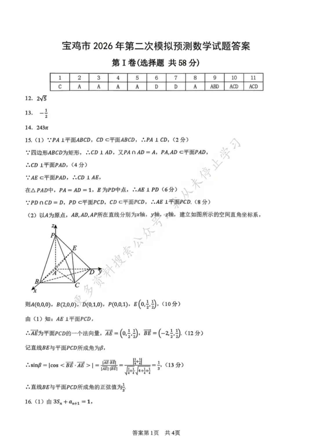 【新鲜出炉】2026年宝鸡市高考模拟检测考试(二)【全科】试题+答案!速领! 第7张