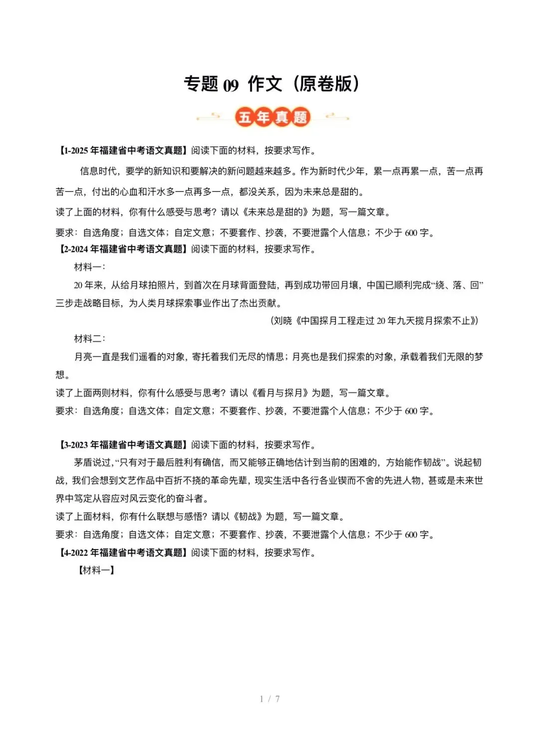 【中考语文】福建中考5年(2021-2025中考)真题分类汇编-作文 第1张