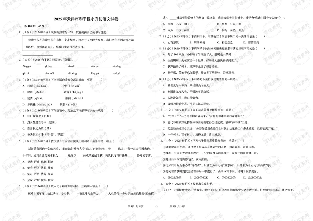 2025年天津市和平区小升初语文试卷 第2张