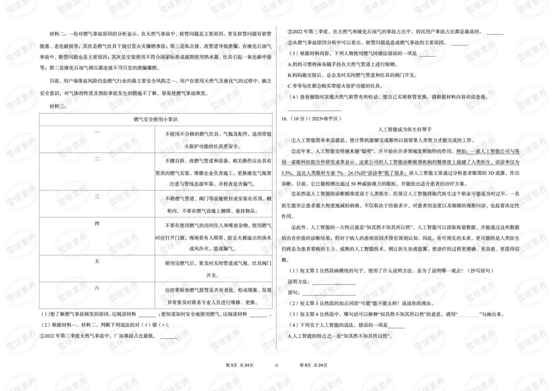 2025年天津市和平区小升初语文试卷 第4张