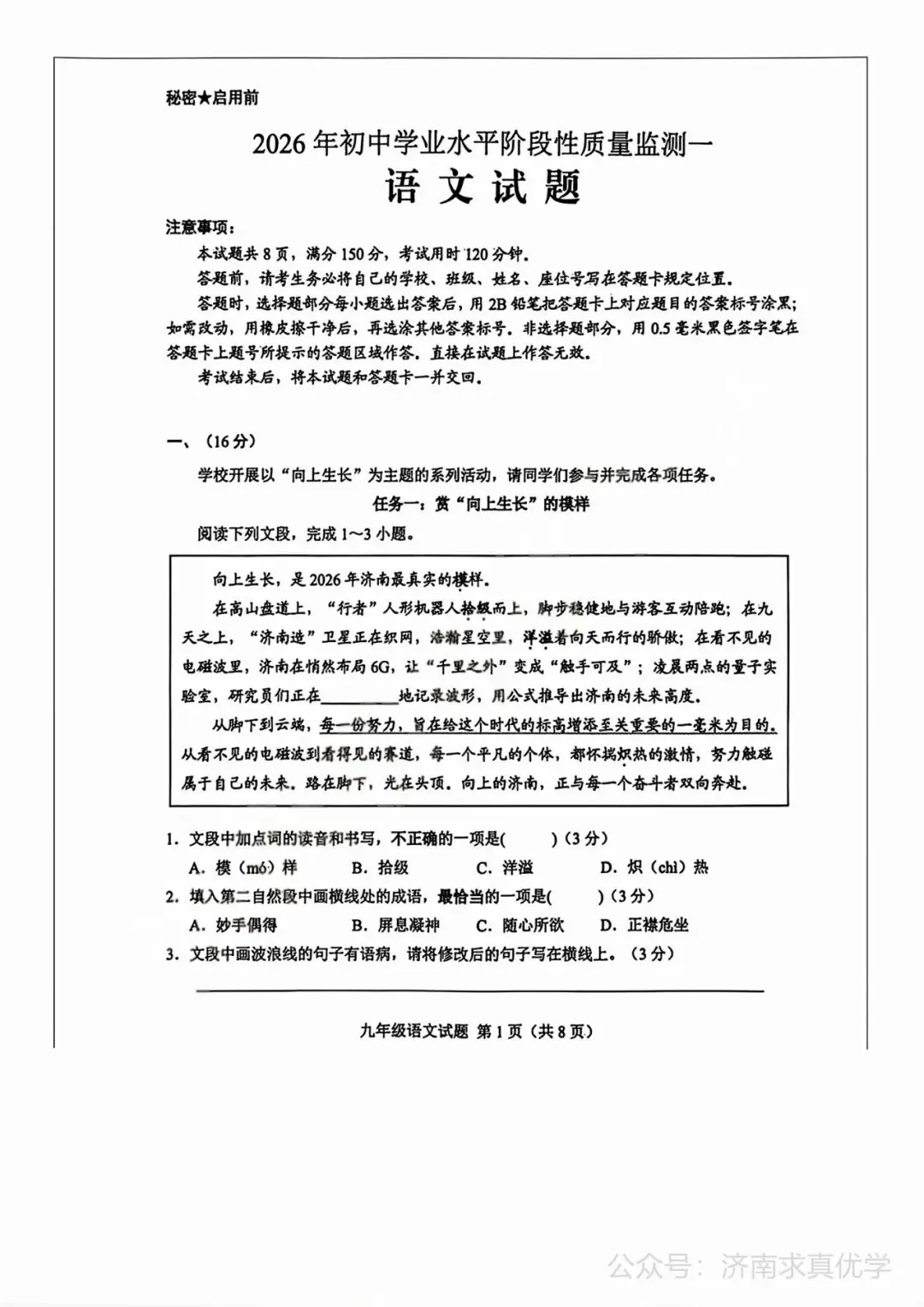 【模拟】2026年莱芜中考第一次模拟考试语文试卷 第1张