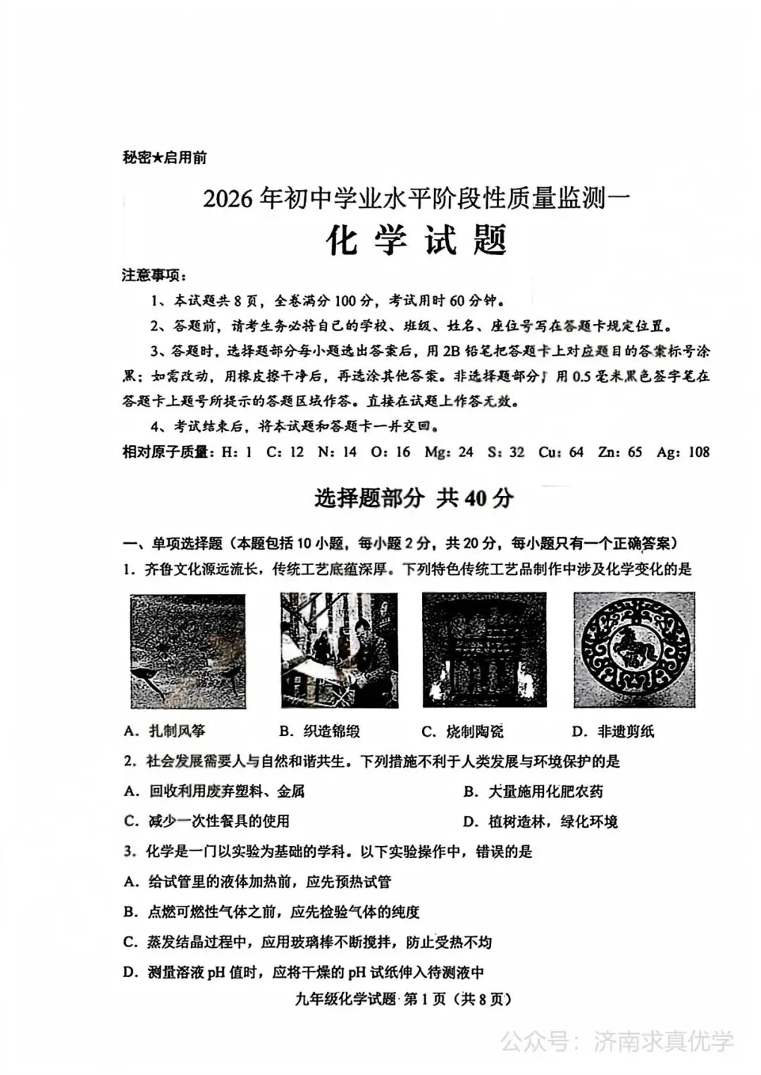 【模拟】2026年莱芜中考第一次模拟考试化学试卷 第1张
