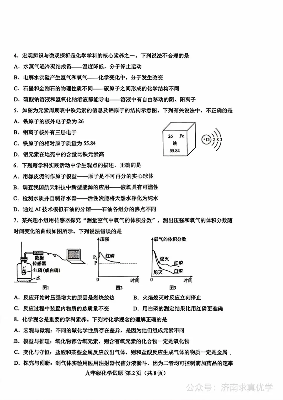 【模拟】2026年莱芜中考第一次模拟考试化学试卷 第2张