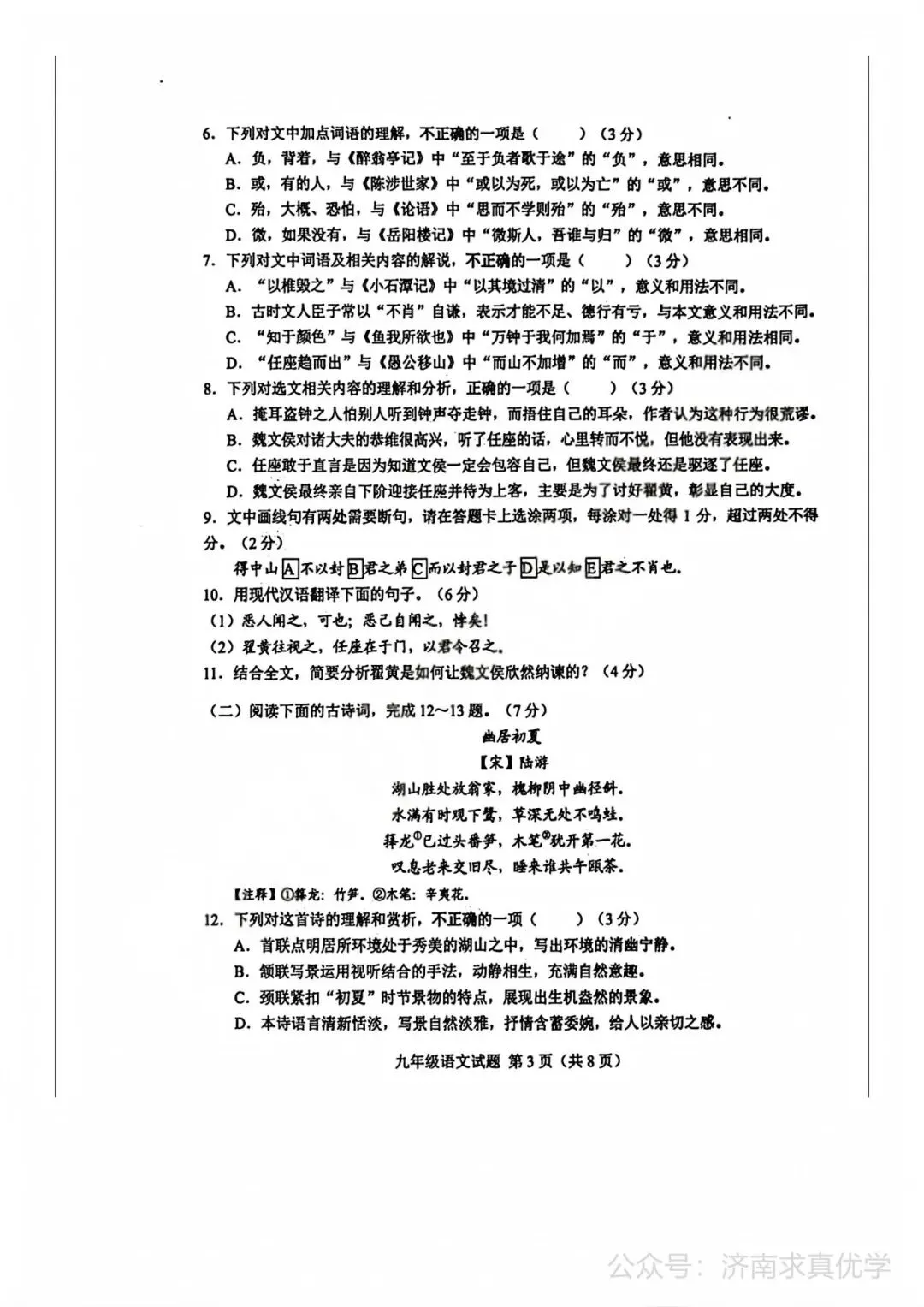 【模拟】2026年莱芜中考第一次模拟考试语文试卷 第3张