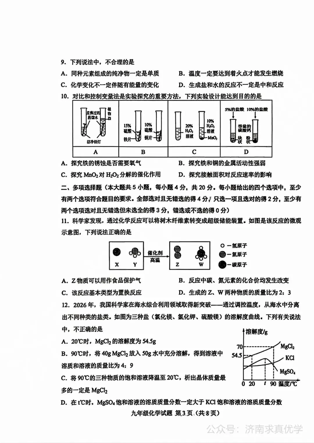 【模拟】2026年莱芜中考第一次模拟考试化学试卷 第3张