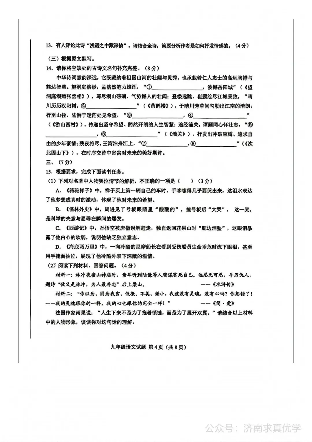 【模拟】2026年莱芜中考第一次模拟考试语文试卷 第4张
