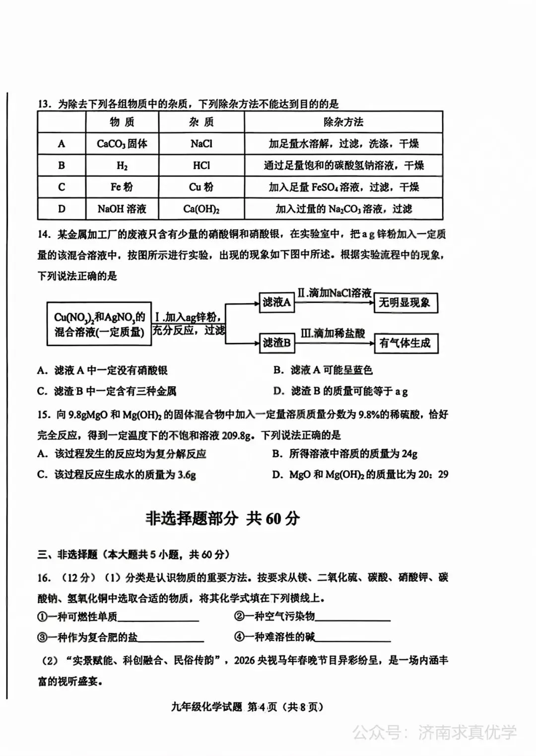 【模拟】2026年莱芜中考第一次模拟考试化学试卷 第4张