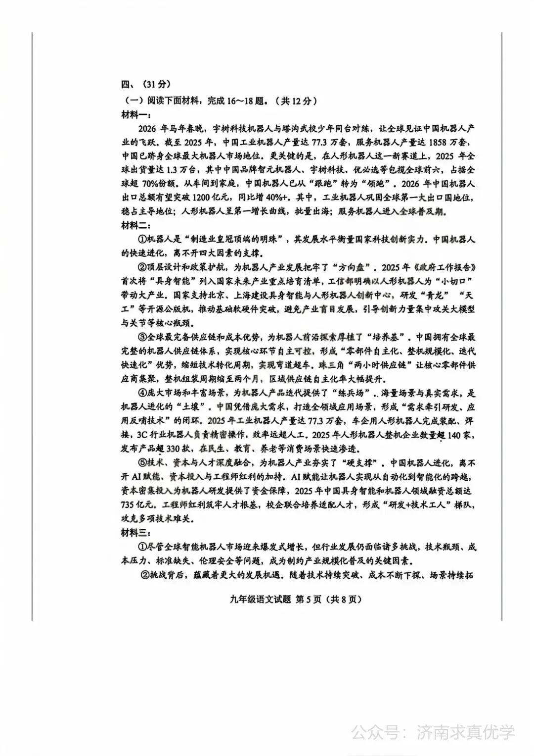 【模拟】2026年莱芜中考第一次模拟考试语文试卷 第5张