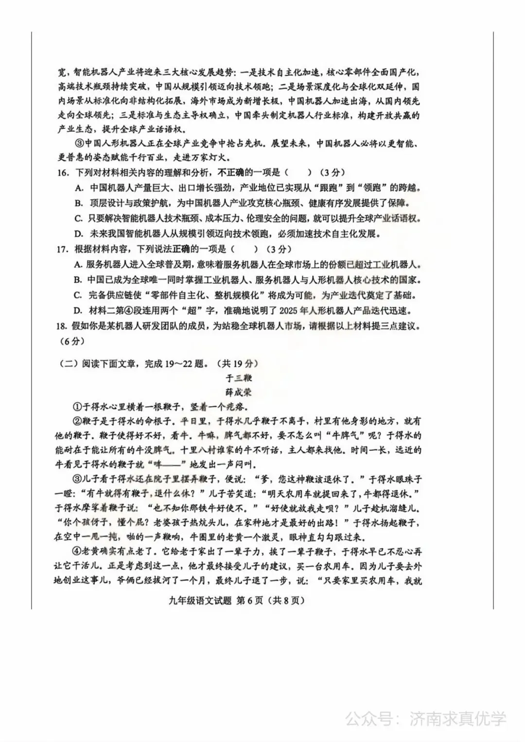 【模拟】2026年莱芜中考第一次模拟考试语文试卷 第6张