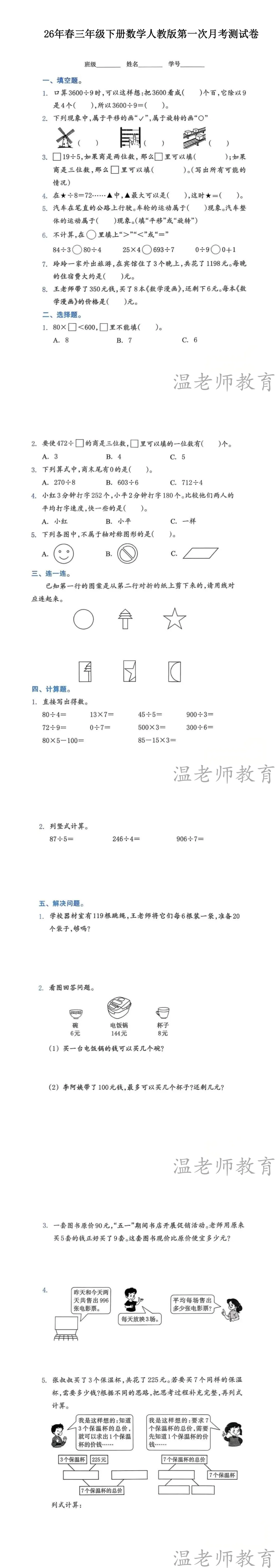 【月考】三年级下册《第一次数学月考试卷》(2026春新教材)检测练习 第4张 【月考】三年级下册《第一次数学月考试卷》(2026春新教材)检测练习 第4张