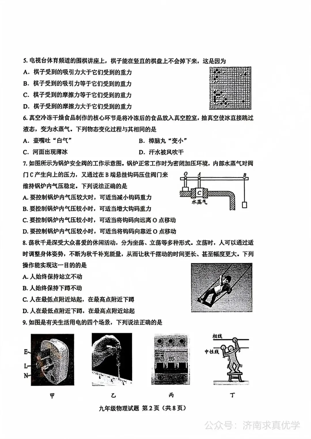 【模拟】2026年莱芜中考第一次模拟考试物理试卷 第2张