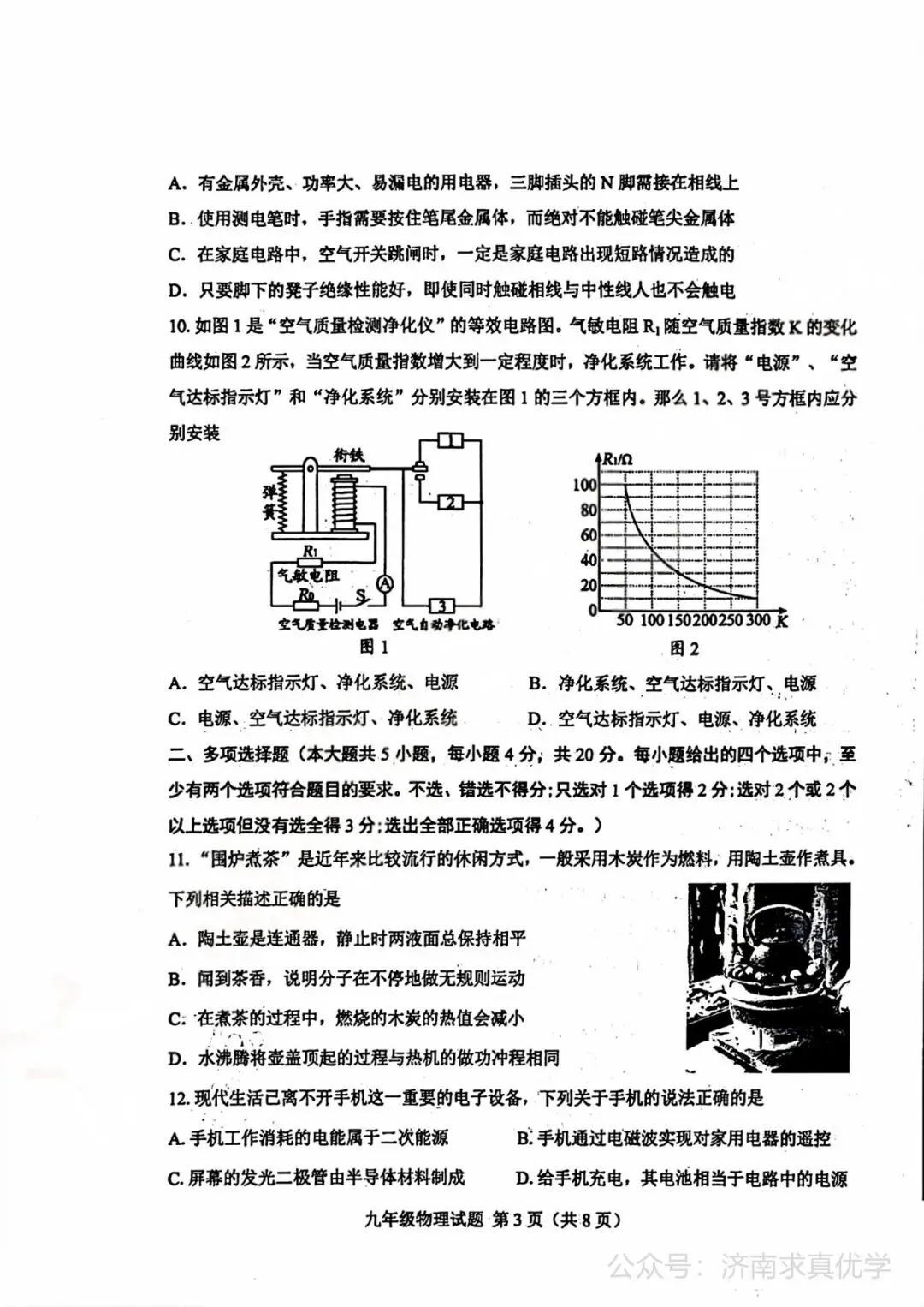 【模拟】2026年莱芜中考第一次模拟考试物理试卷 第3张