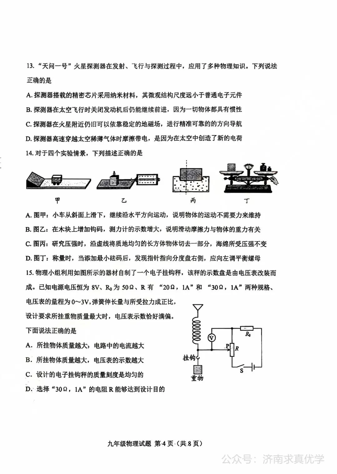 【模拟】2026年莱芜中考第一次模拟考试物理试卷 第4张