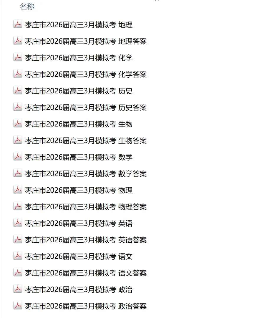 【山东卷】山东省枣庄市2026届高三3月模拟考试(枣庄二调) 第10张