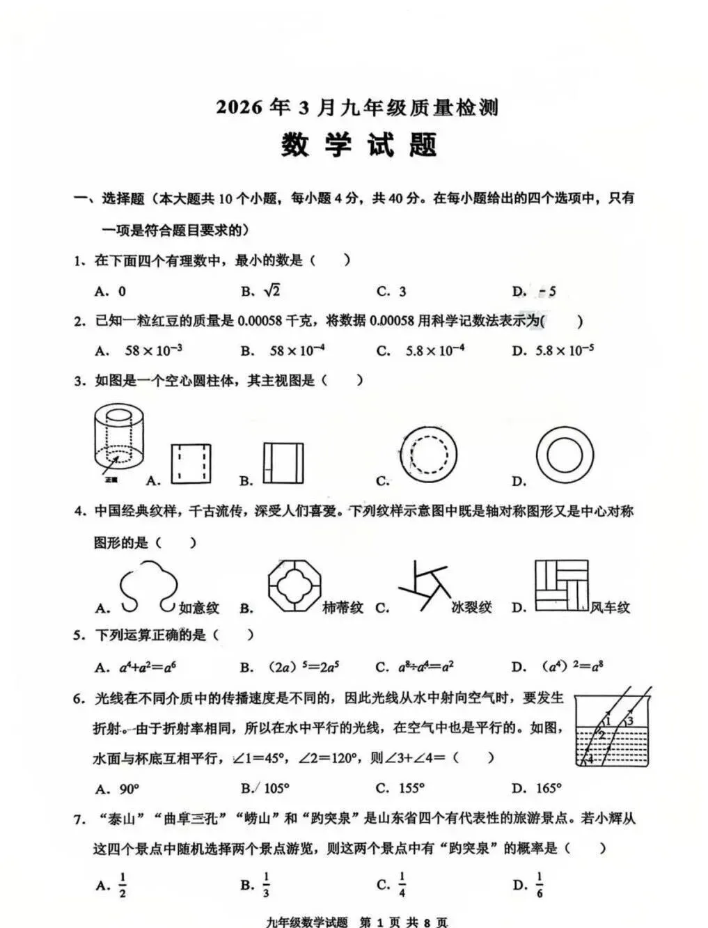 2026年3月济南历城一模数学试卷 第1张