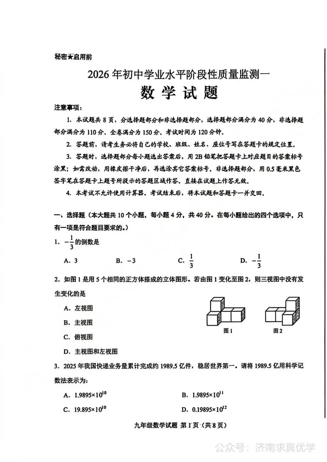 【模拟】2026年莱芜中考第一次模拟考试数学试卷 第1张