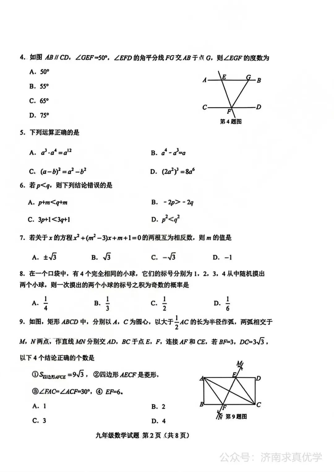 【模拟】2026年莱芜中考第一次模拟考试数学试卷 第2张