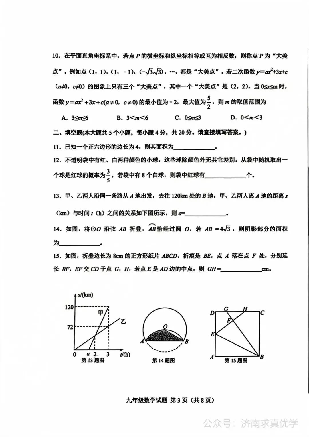【模拟】2026年莱芜中考第一次模拟考试数学试卷 第3张