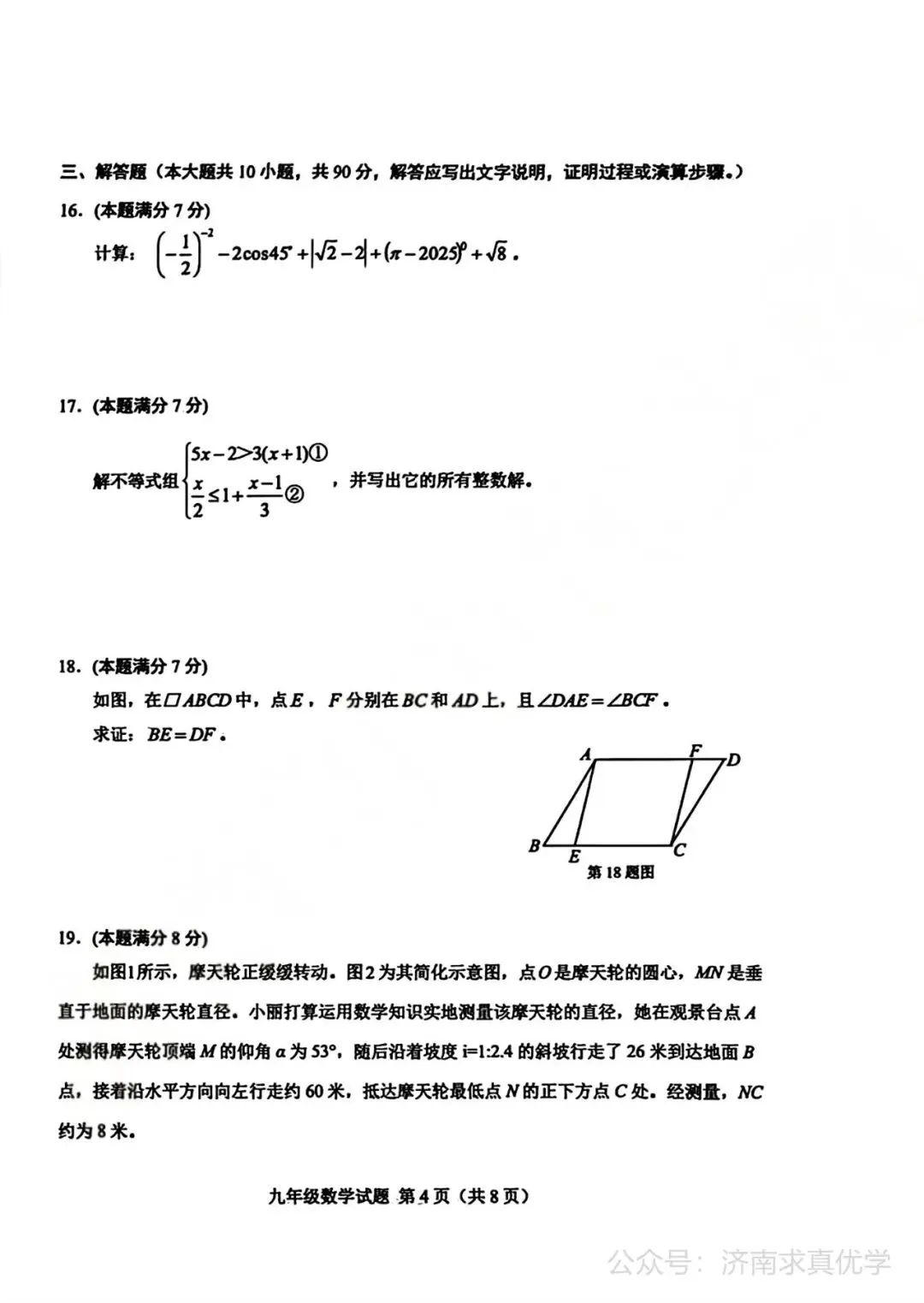 【模拟】2026年莱芜中考第一次模拟考试数学试卷 第4张