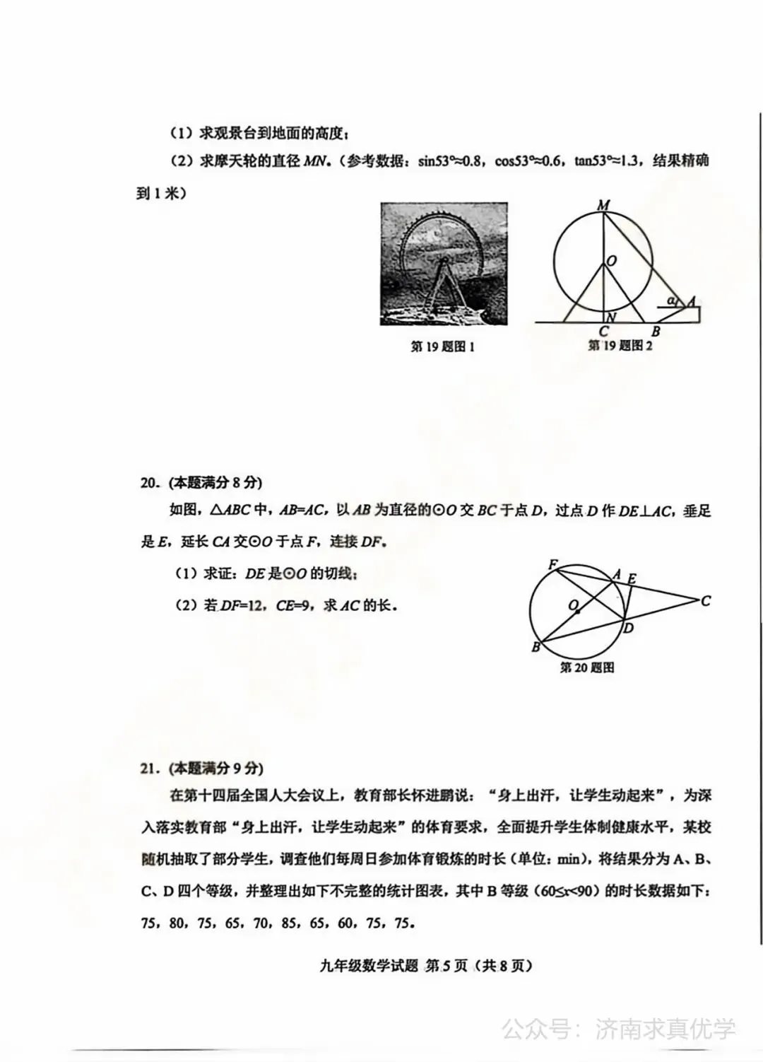 【模拟】2026年莱芜中考第一次模拟考试数学试卷 第5张