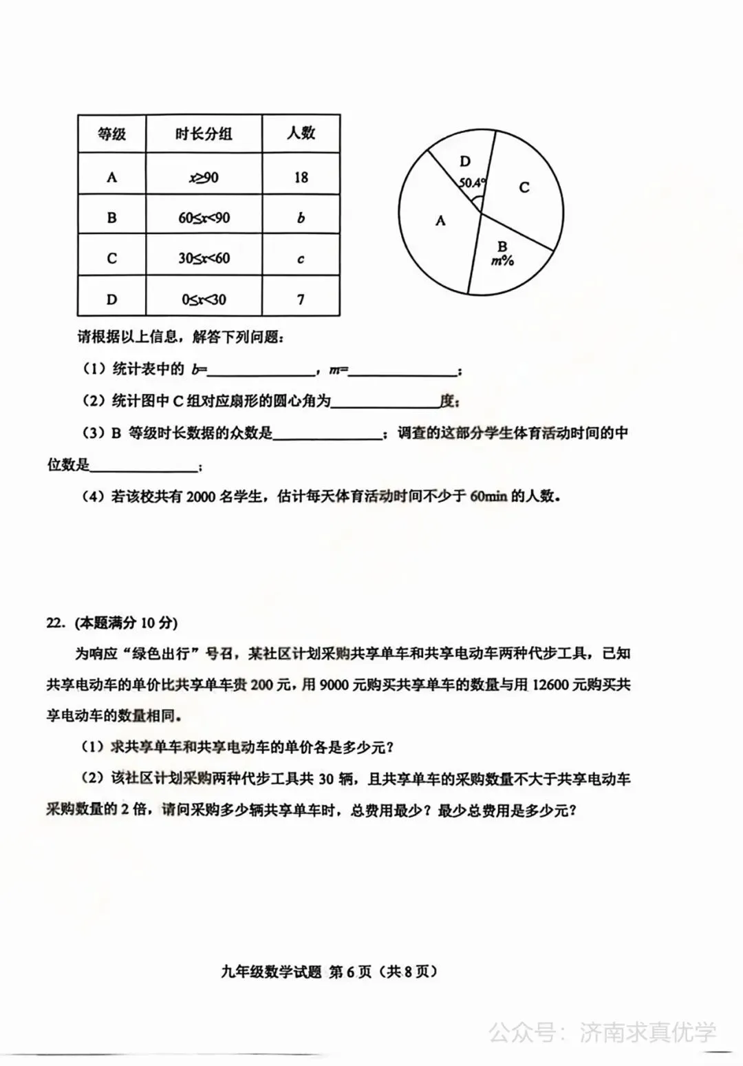 【模拟】2026年莱芜中考第一次模拟考试数学试卷 第6张