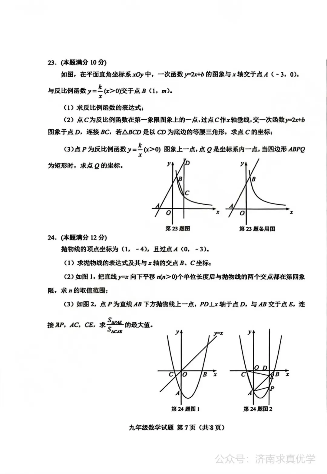 【模拟】2026年莱芜中考第一次模拟考试数学试卷 第7张