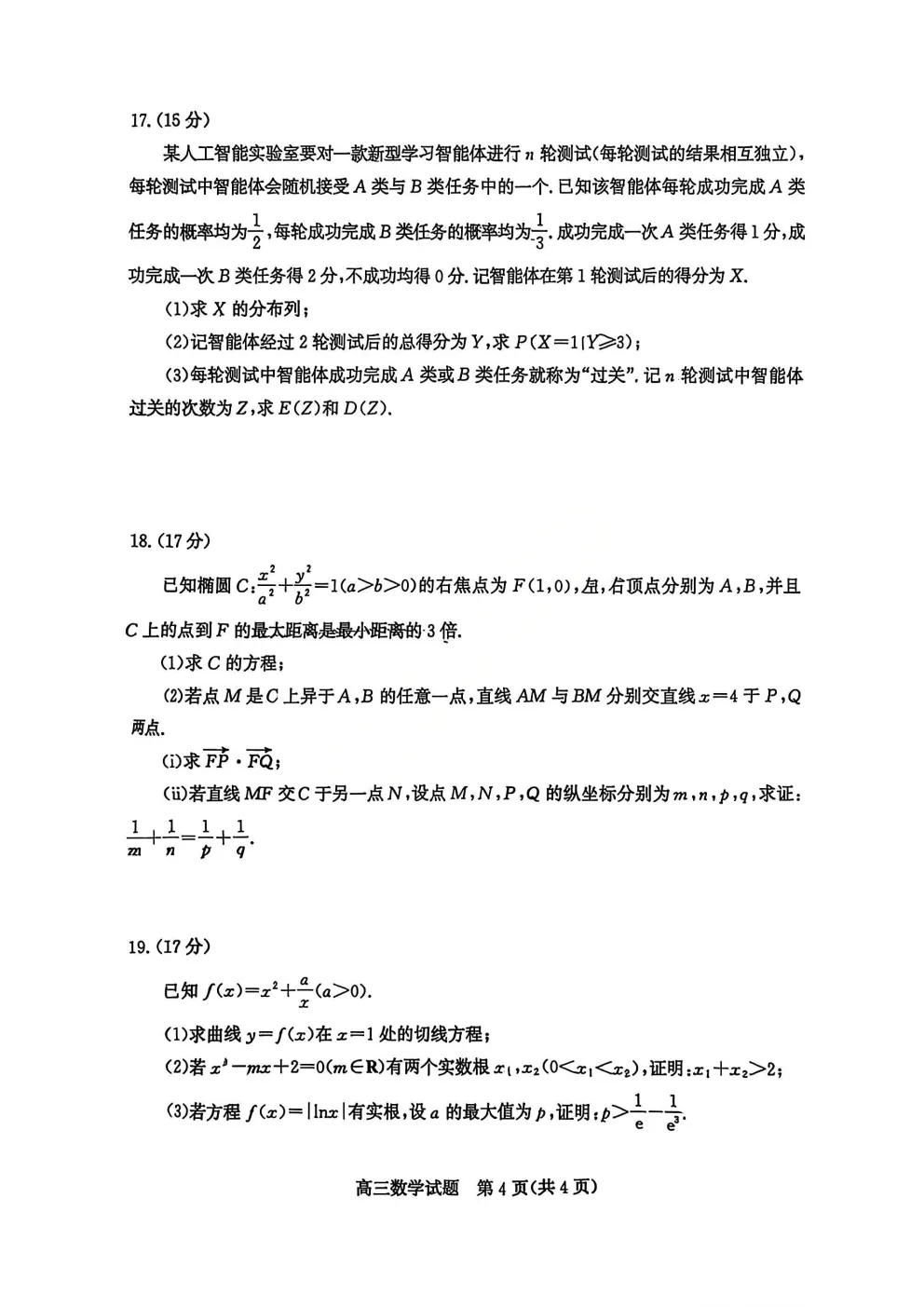 【枣庄二调】2026届高三模拟考试答案 第4张 【枣庄二调】2026届高三模拟考试答案 第4张