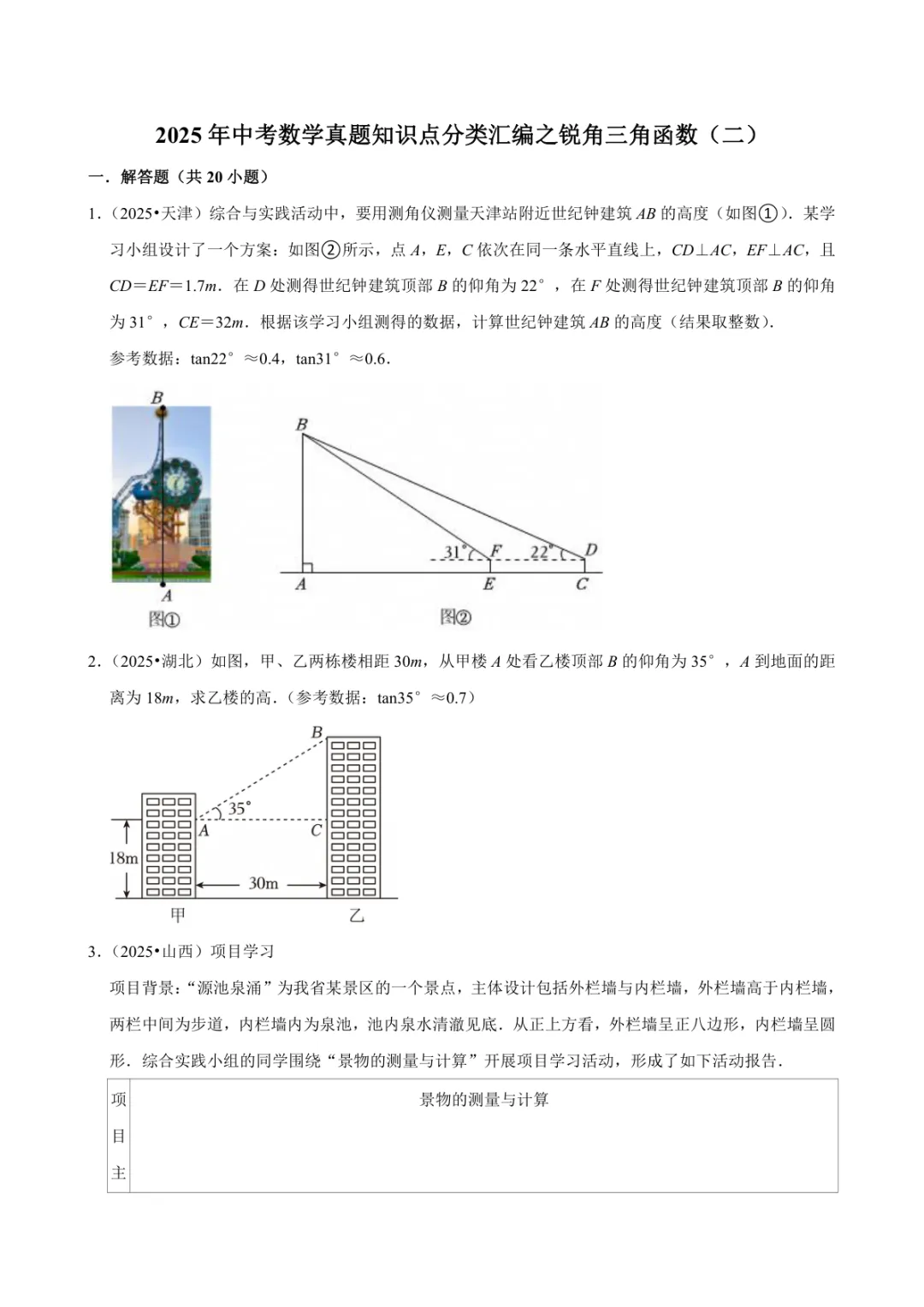 2025年中考数学真题知识点分类汇编之锐角三角函数(二)及答案 第1张