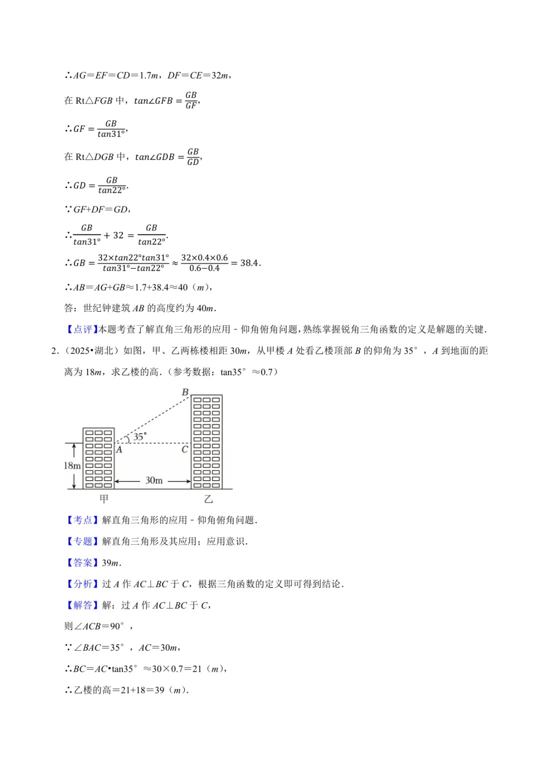 2025年中考数学真题知识点分类汇编之锐角三角函数(二)及答案 第5张