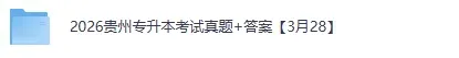 贵州专升本试卷答案完整版!2026年3月贵州专升本考试《英语》《语文》《高数》真题+答案pdf 第2张