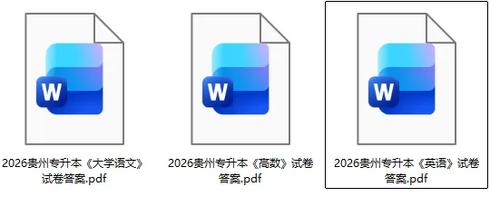 贵州专升本试卷答案完整版!2026年3月贵州专升本考试《英语》《语文》《高数》真题+答案pdf 第3张