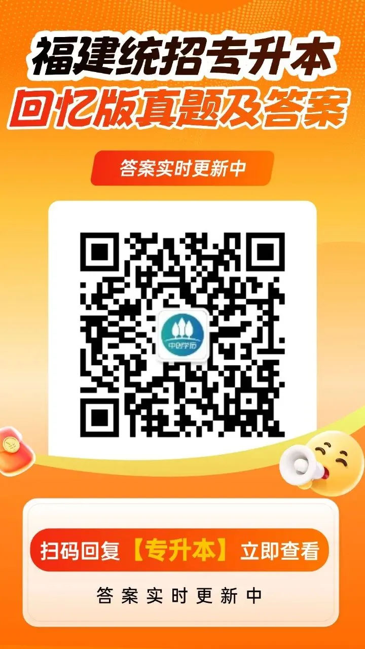 2026福建专升本真题答案已出!速来对答案估分 第7张