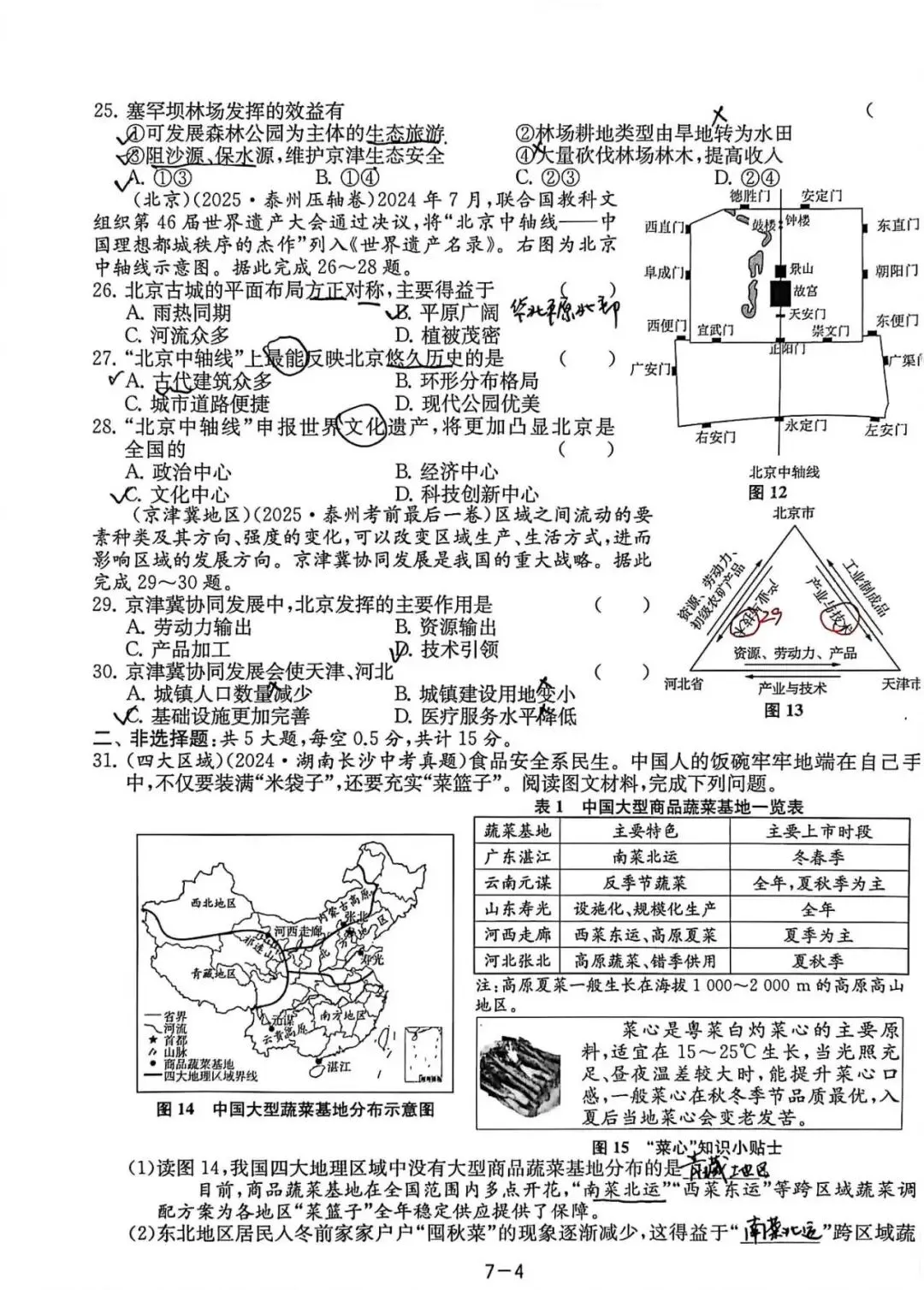 中考备考(三):总复习大试卷七(中国的地理差异、北方地区、南方地区) 第4张