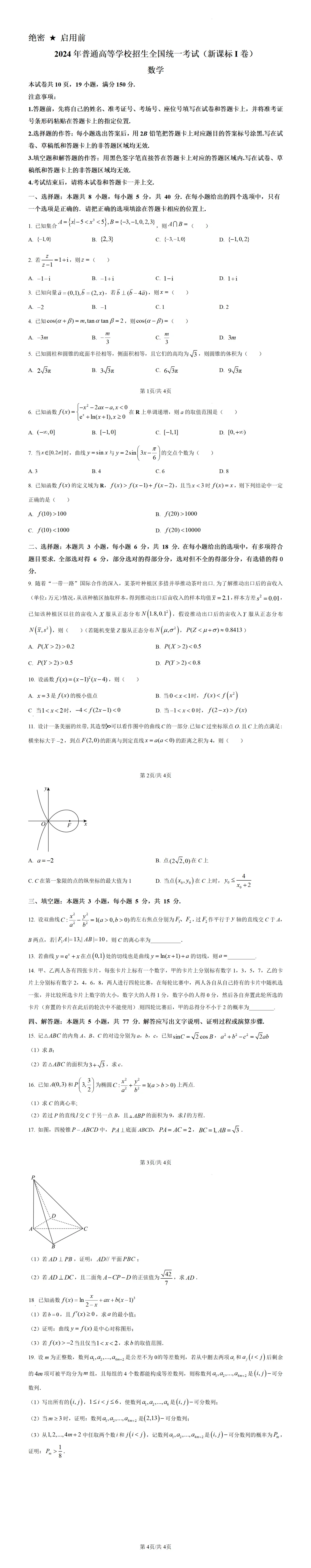 高考真题--2024年全国新高考1卷数学真题 第1张