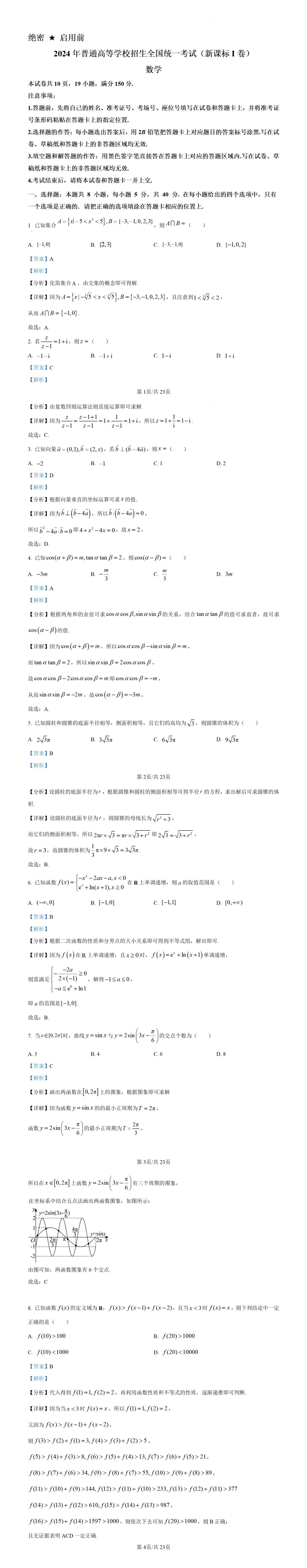 高考真题--2024年全国新高考1卷数学真题 第2张