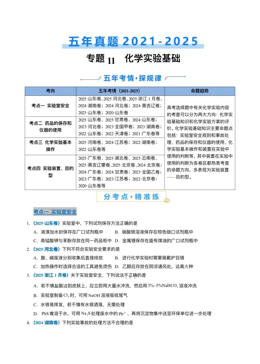 2021-2025 高考真题 专题11 化学实验基础 第1张