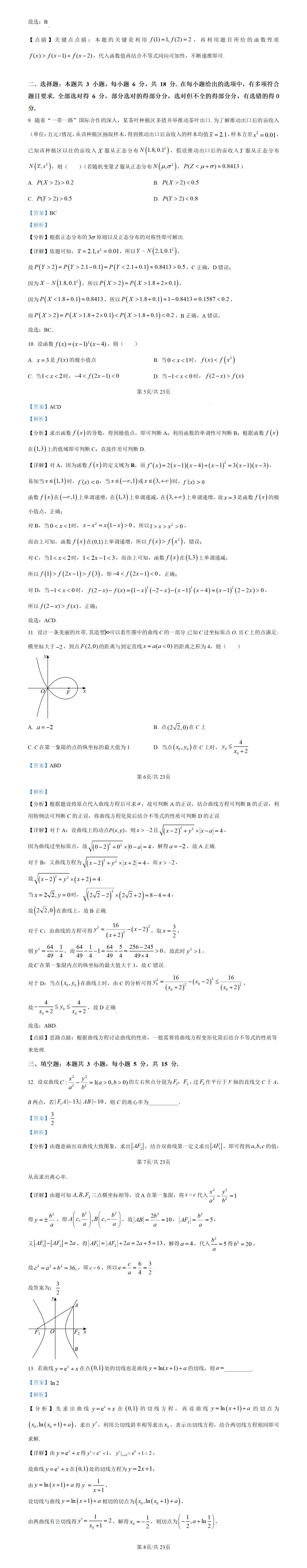高考真题--2024年全国新高考1卷数学真题 第3张