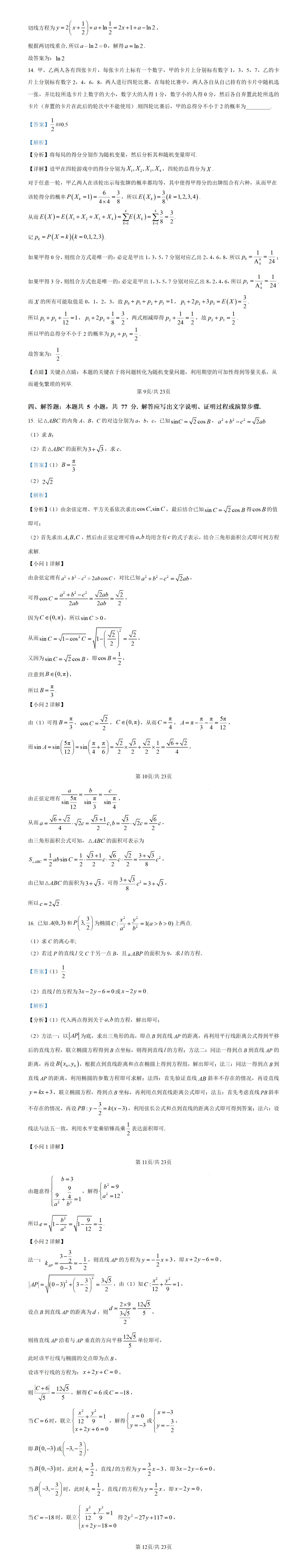 高考真题--2024年全国新高考1卷数学真题 第4张