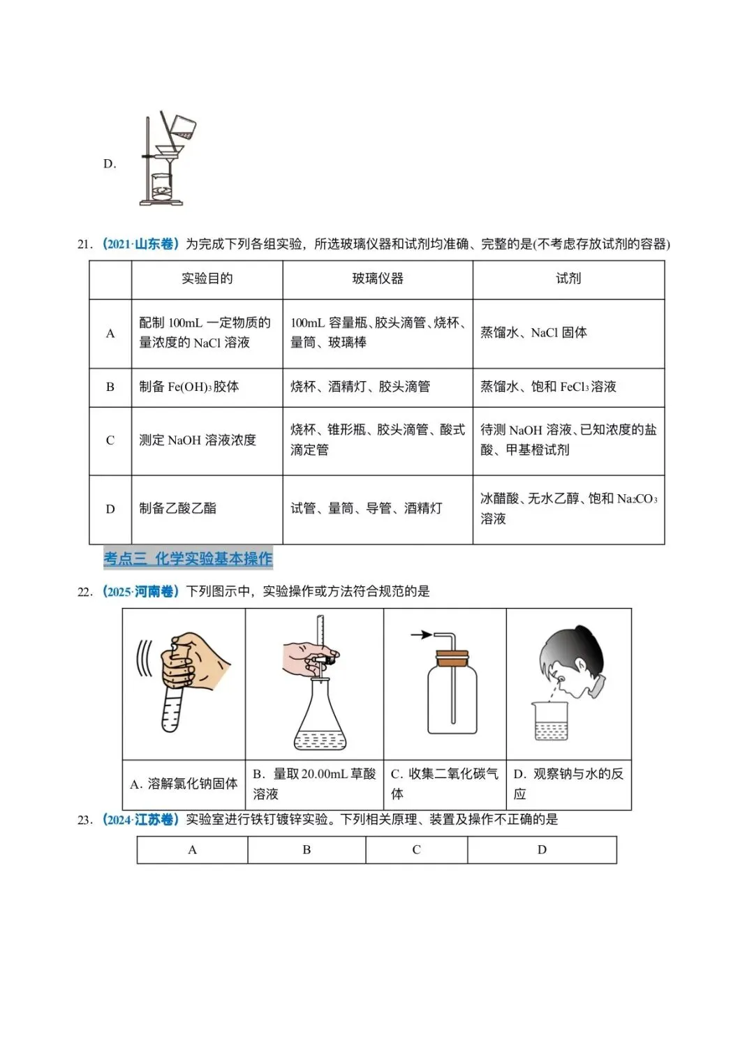 2021-2025 高考真题 专题11 化学实验基础 第6张