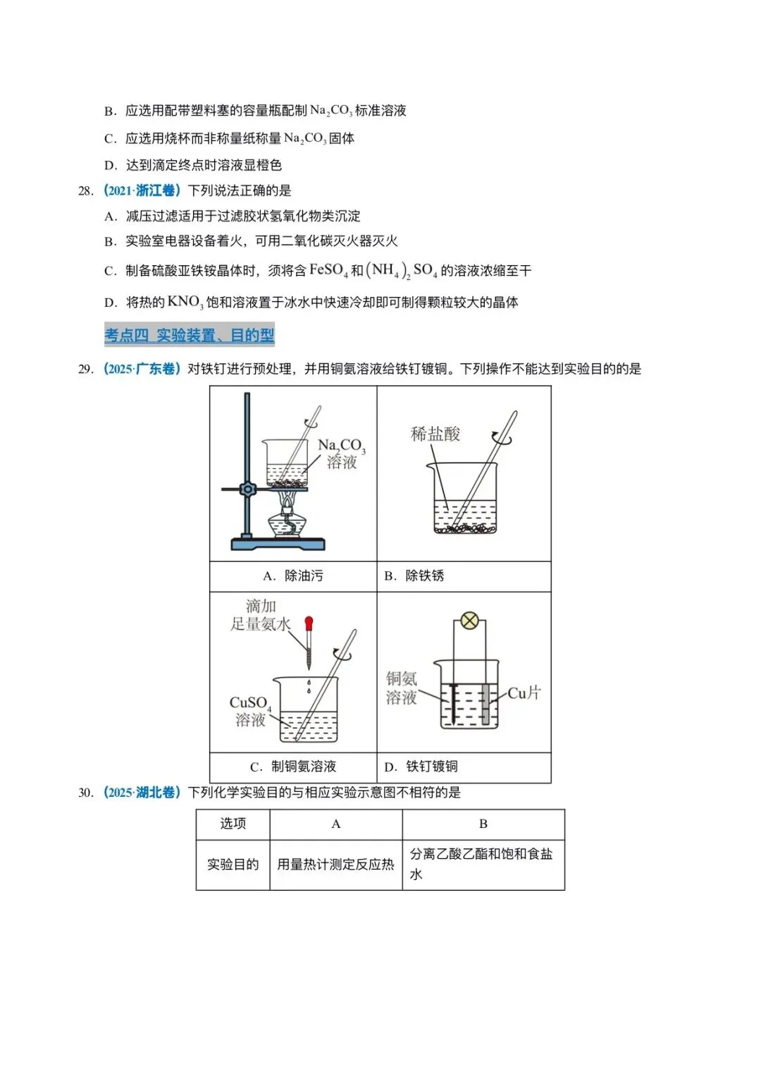 2021-2025 高考真题 专题11 化学实验基础 第8张