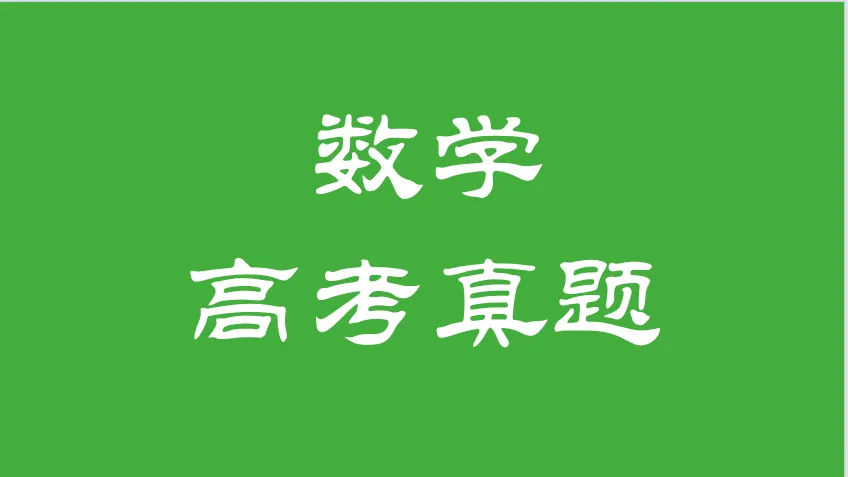 高考真题--2024年全国新高考1卷数学真题 第9张