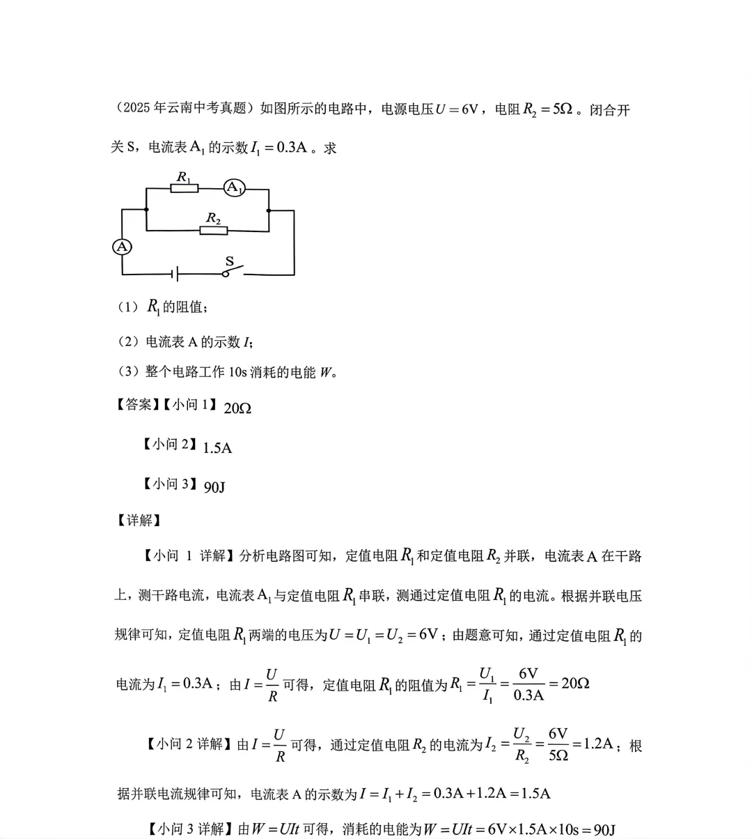 2025云南中考电学真题精讲!吃透这道题,拿下中考物理半壁江山 第1张