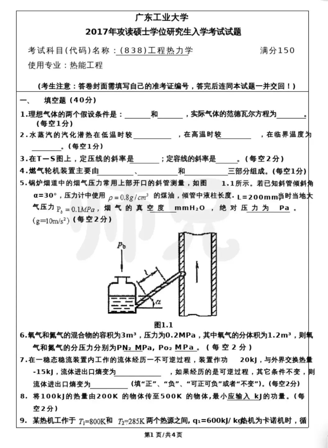超高清!历年真题-热工基础!23年广东工业大学-875-热工基础,速速保存收藏!关注师兄! 第2张