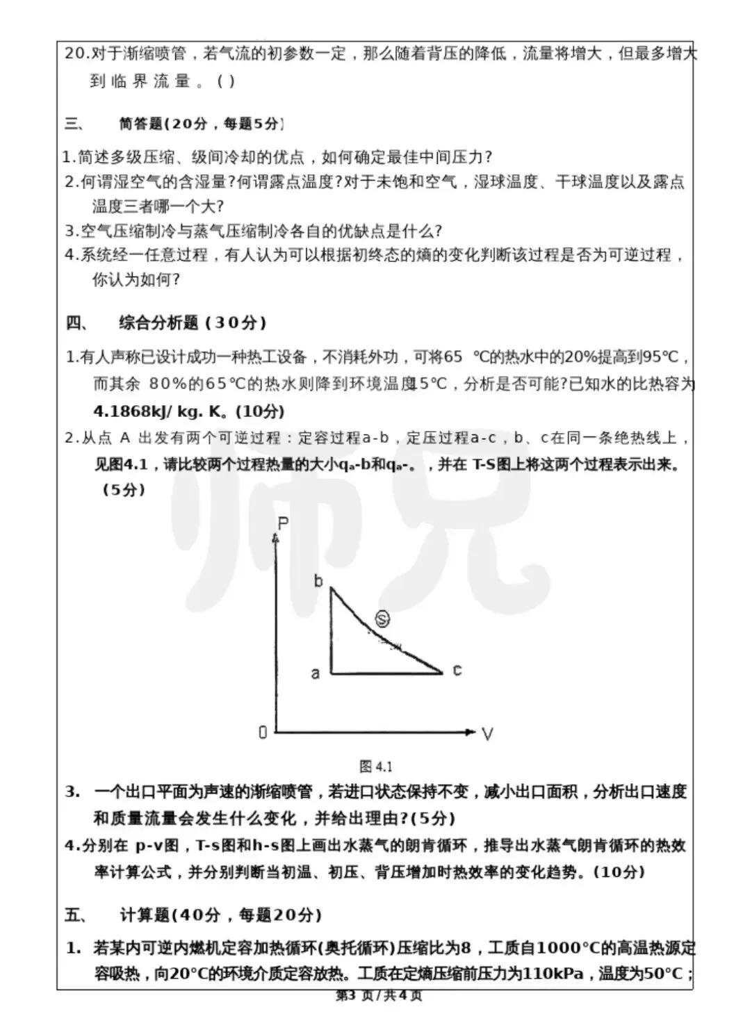 超高清!历年真题-热工基础!23年广东工业大学-875-热工基础,速速保存收藏!关注师兄! 第4张