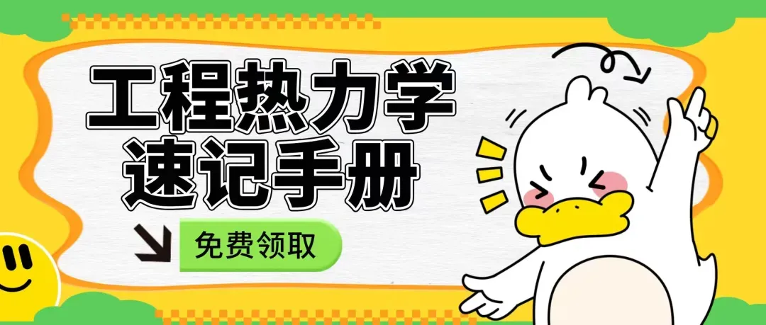 超高清!历年真题-热工基础!23年广东工业大学-875-热工基础,速速保存收藏!关注师兄! 第8张