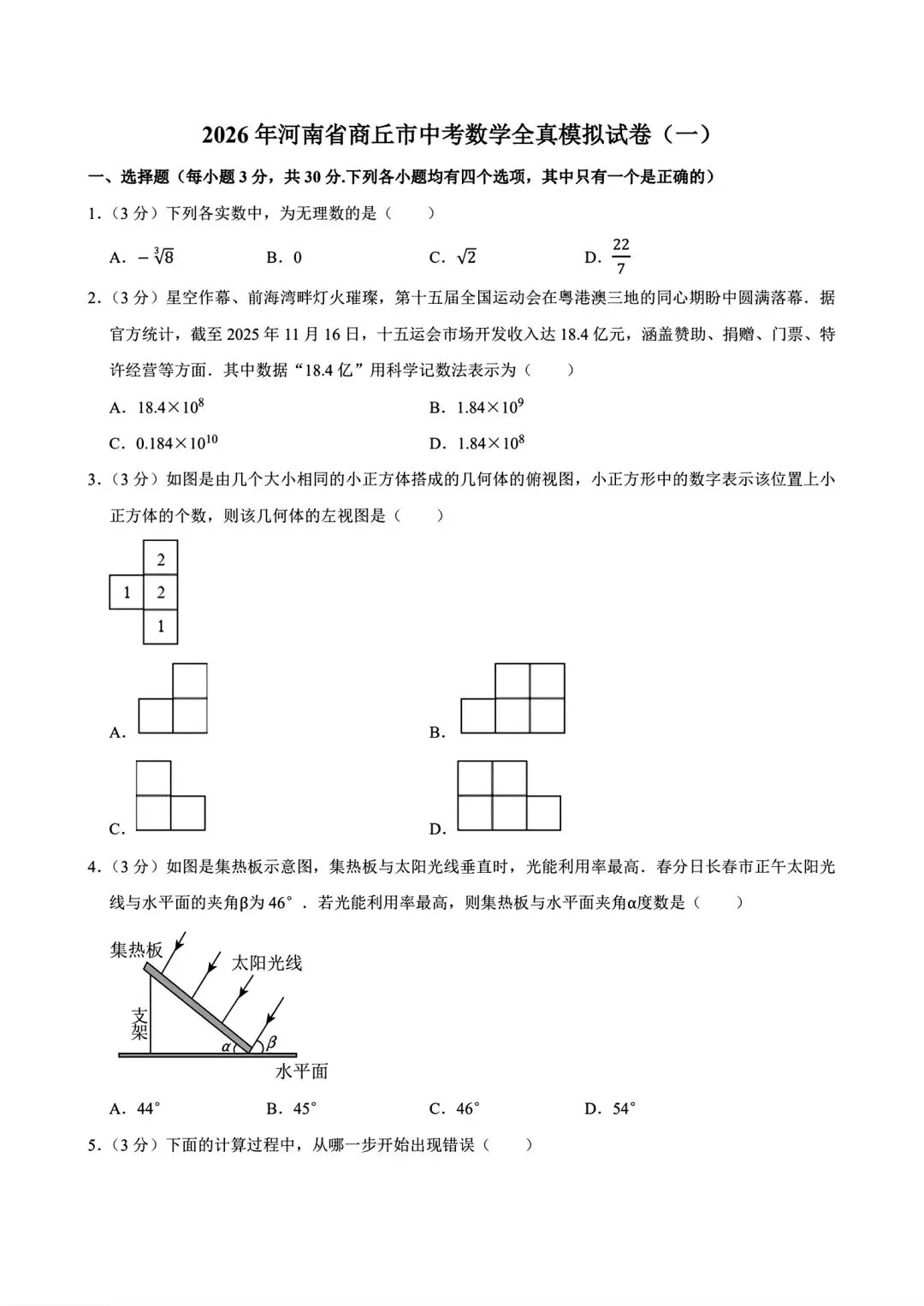 【商丘模拟】2026年商丘市全真模拟考试数学试卷及答案(word版) 第5张